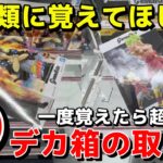 【クレーンゲーム】一度覚えたら超簡単！沼続出のデカ箱の取り方教えます！誰でもできる最新のフィギュアの攻略・コツ・テクニックを伝授【UFOキャッチャー】