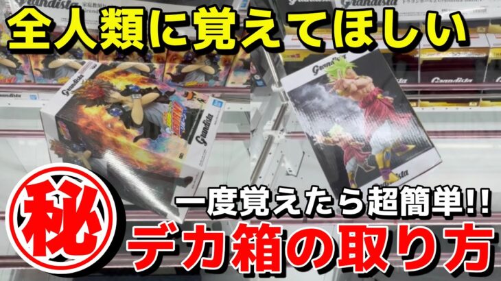 【クレーンゲーム】一度覚えたら超簡単！沼続出のデカ箱の取り方教えます！誰でもできる最新のフィギュアの攻略・コツ・テクニックを伝授【UFOキャッチャー】