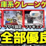 【どれも優良】もってきーなカンケンプラザ太田！　地方の倉庫系クレーンゲーム専門店！　フィギュア！ぬいぐるみ！フック設定！　どれも最高に良いんだが…？！　【UFOキャッチャー／フック設定／群馬県】
