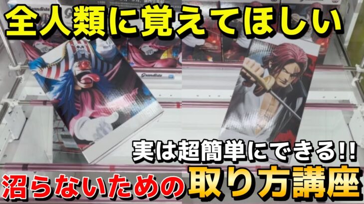 【クレーンゲーム】全人類に覚えてほしい沼らないためのフィギュアの取り方講座！実は超簡単な攻略・コツ・立ち回りをプロが解説【UFOキャッチャー】