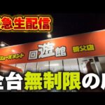 【クレーンゲーム】全台無制限のヤバすぎる店！チャンス台を探しあてます！【回遊館養父店・UFOキャッチャー】