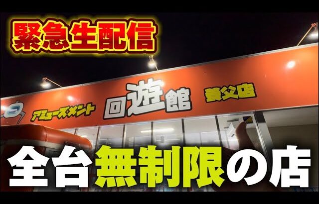 【クレーンゲーム】全台無制限のヤバすぎる店！チャンス台を探しあてます！【回遊館養父店・UFOキャッチャー】