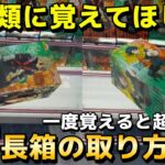 【クレーンゲーム】全人類に覚えてほしい実は超簡単な長箱フィギュアの取り方講座！誰でもできる攻略・コツ・立ち回りをプロが解説【UFOキャッチャー】