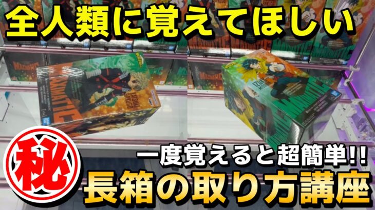 【クレーンゲーム】全人類に覚えてほしい実は超簡単な長箱フィギュアの取り方講座！誰でもできる攻略・コツ・立ち回りをプロが解説【UFOキャッチャー】