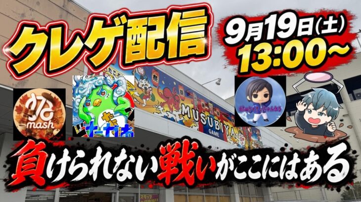 【クレーンゲーム】やっちゃうぞ！先輩方と本気でクレゲ対決やります！【結屋大和郡山】#クレーンゲーム #UFOキャッチャー