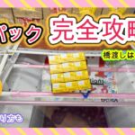 休み前必見！紙パック完全攻略法！！（クレーンゲーム、UFOキャッチャー）