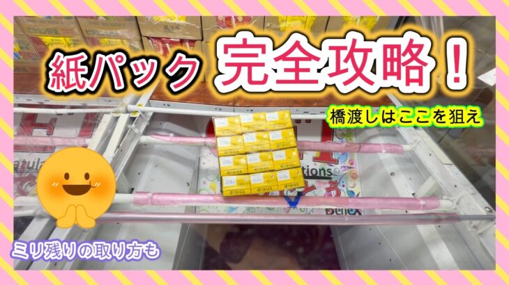 休み前必見！紙パック完全攻略法！！（クレーンゲーム、UFOキャッチャー）