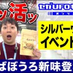 復ッ活ッ＆シルバーウィークイベント情報【セガUFOキャッチャーオンライン】