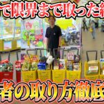 クレーンゲームのプロが激取れゲーセンで開店から閉店までやり続けたら何個取れる？〜UFOキャッチャー・ゲーセン〜