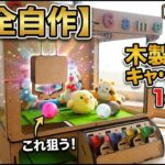 【ガチ自作】一から作ったUFOキャッチャーで色々な景品獲れるか検証してみた【分解あり】