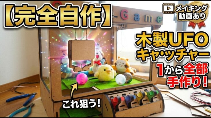 【ガチ自作】一から作ったUFOキャッチャーで色々な景品獲れるか検証してみた【分解あり】