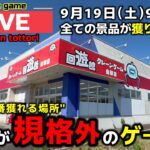 【クレーンゲーム】全台無制限のヤバすぎる店！チャンス台を探しあてます！【回遊館鳥取店・UFOキャッチャー】