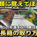 【クレーンゲーム】この形を逃すな!! 実は超簡単な長箱フィギュアの取り方教えます！明日から使える攻略・コツ・立ち回りをプロが解説【UFOキャッチャー】