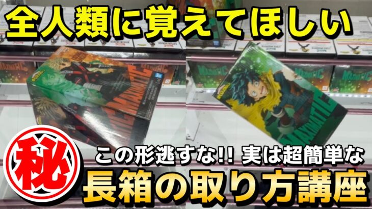 【クレーンゲーム】この形を逃すな!! 実は超簡単な長箱フィギュアの取り方教えます！明日から使える攻略・コツ・立ち回りをプロが解説【UFOキャッチャー】