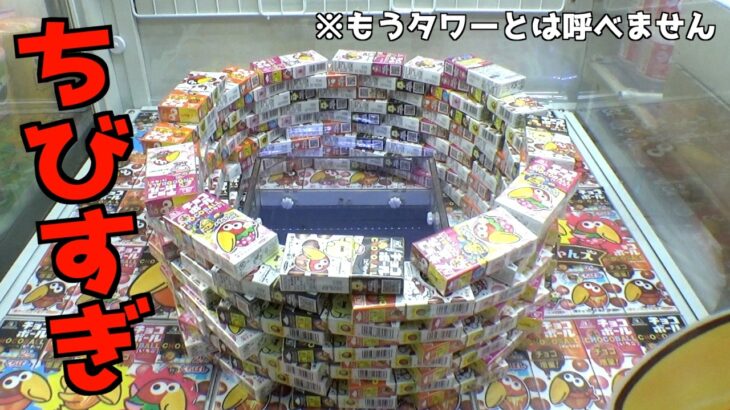 小さくなりすぎたチョコボールタワーこれでは誰もやらない【クレーンゲーム／UFOキャッチャー】