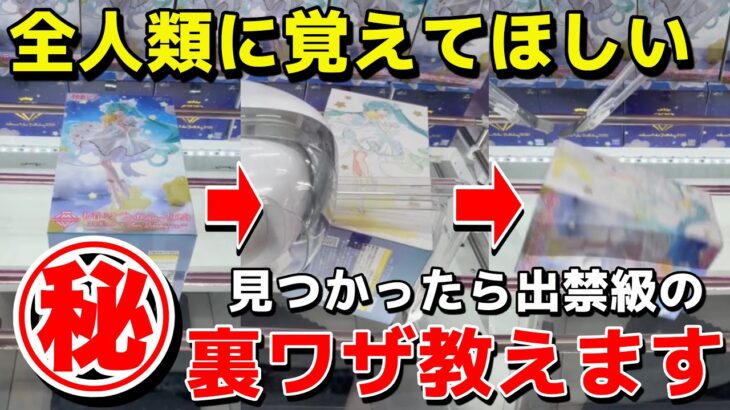 【クレーンゲーム】全人類に覚えてほしい出禁級のフィギュアの取り方講座！実は超簡単な攻略・コツ・立ち回りを完全解説【UFOキャッチャー】
