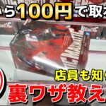 【クレーンゲーム】全人類に覚えてほしい最新のフィギュアの取り方講座！実は超簡単にできる攻略・コツ・立ち回りを完全解説【UFOキャッチャー】