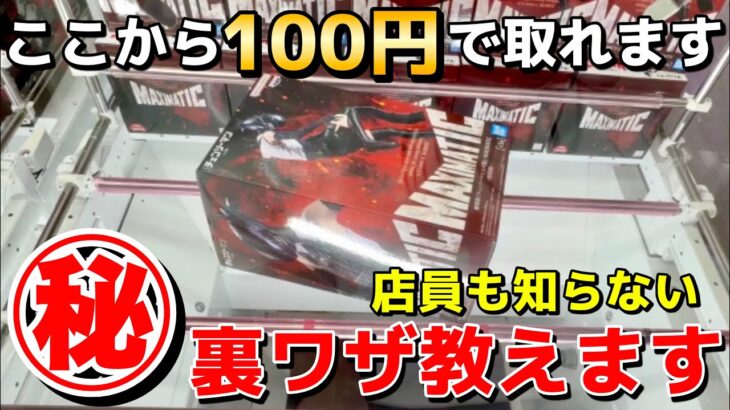 【クレーンゲーム】全人類に覚えてほしい最新のフィギュアの取り方講座！実は超簡単にできる攻略・コツ・立ち回りを完全解説【UFOキャッチャー】