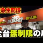 【クレーンゲーム】全台無制限のヤバすぎる店！チャンス台を探しあてます！【回遊館養父店・UFOキャッチャー】