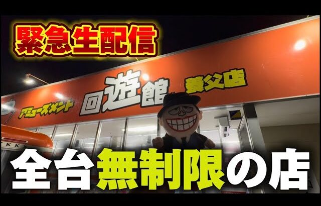 【クレーンゲーム】全台無制限のヤバすぎる店！チャンス台を探しあてます！【回遊館養父店・UFOキャッチャー】