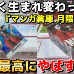【衝撃映像】新しく生まれ変わった『マンガ倉庫 月隈店』を実態調査した結果がやばすぎた…【クレーンゲーム】【UFOキャッチャー】