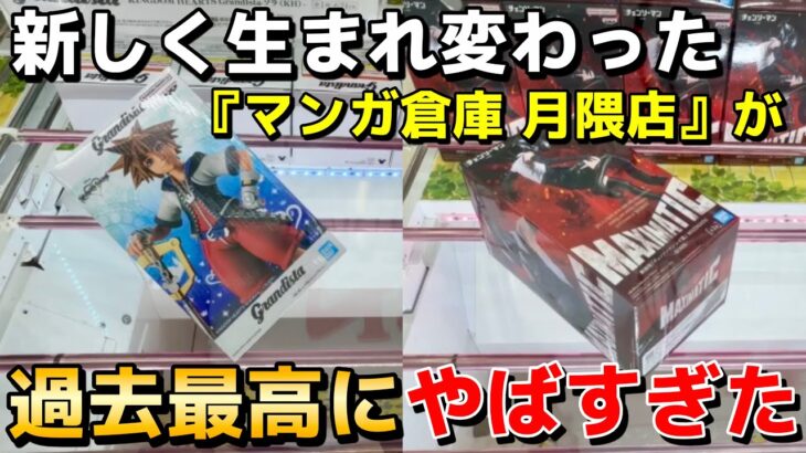 【衝撃映像】新しく生まれ変わった『マンガ倉庫 月隈店』を実態調査した結果がやばすぎた…【クレーンゲーム】【UFOキャッチャー】