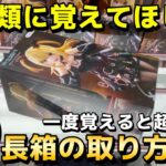 【クレーンゲーム】全人類に覚えてほしい実は超簡単な最新フィギュアの取り方講座！誰でもできる攻略・コツ・立ち回りをプロが解説【UFOキャッチャー】