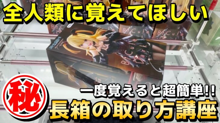 【クレーンゲーム】全人類に覚えてほしい実は超簡単な最新フィギュアの取り方講座！誰でもできる攻略・コツ・立ち回りをプロが解説【UFOキャッチャー】