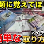 【クレーンゲーム】全人類に覚えてほしい実は超簡単なフィギュアの取り方講座！明日から使える攻略・コツ・テクニックをプロが解説【UFOキャッチャー】