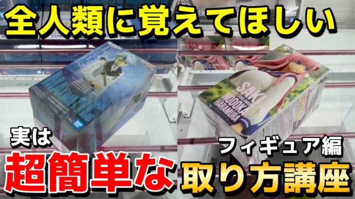 【クレーンゲーム】全人類に覚えてほしい実は超簡単なフィギュアの取り方講座！明日から使える攻略・コツ・テクニックをプロが解説【UFOキャッチャー】