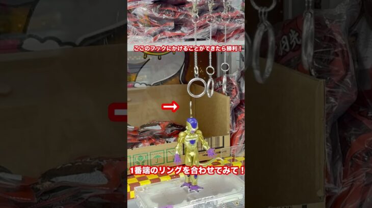 リング設定 🥺🔥 #クレーンゲーム #ゴールデンフリーザ #ドラゴンボール #リング設定 #UFOキャッチャー #クレーンゲーム攻略 #景品GET