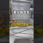 変な設定をやってみた#UFOキャッチャー #クレーンゲーム  #ゲームセンター #攻略 #shorts  #youtubeshorts