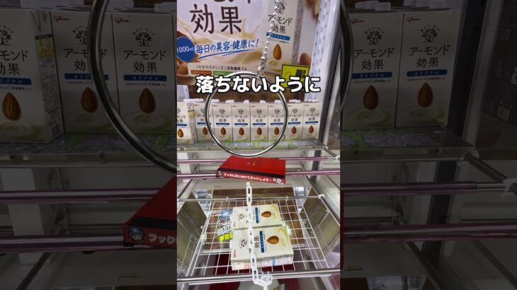 高級なアーモンドを乱獲してみた#UFOキャッチャー #クレーンゲーム  #ゲームセンター #攻略 #shorts  #youtubeshorts