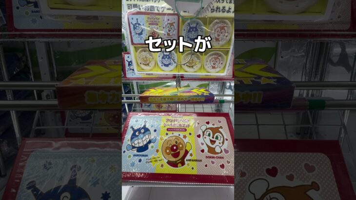 裏ワザを使ってアンパンマンのお皿を取ってみた#UFOキャッチャー #クレーンゲーム  #ゲームセンター #攻略 #shorts  #youtubeshorts