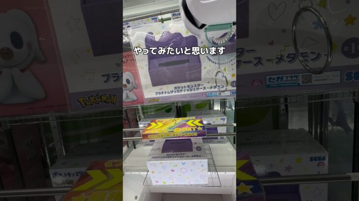 返信するポケモングッズをたくさん取ってみるゾ！！#UFOキャッチャー #クレーンゲーム  #ゲームセンター #攻略 #shorts  #youtubeshorts