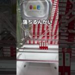 マカダミアナッツを全部取ってみた#UFOキャッチャー #クレーンゲーム  #ゲームセンター #攻略 #shorts  #youtubeshorts