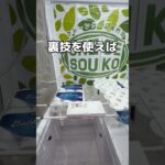 裏技を使ってコストコ商品を乱獲してみた#UFOキャッチャー #クレーンゲーム  #ゲームセンター #攻略 #shorts  #youtubeshorts