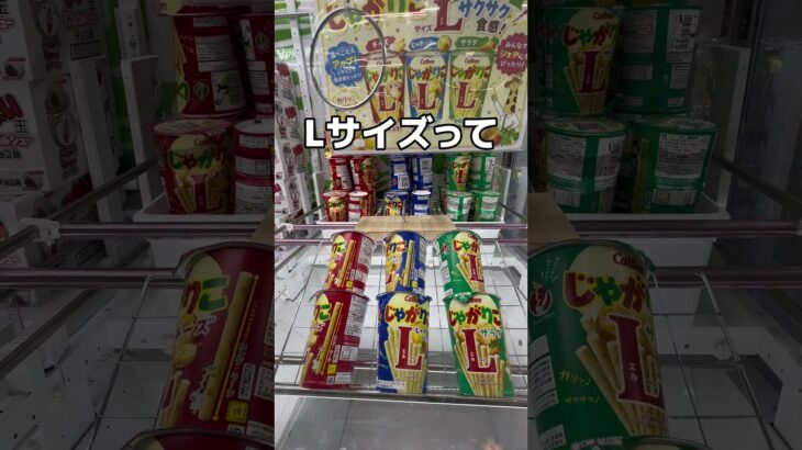 じゃがりこパーティーだゾ！！#UFOキャッチャー #クレーンゲーム  #ゲームセンター #攻略 #shorts  #youtubeshorts