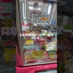 鳥取のレトロなUFOキャッチャーでプレイしてみました🕹️残酷な結果に🫠　リアルな音🗣️ #クレーンゲーム #アミューズメント限定 #ゲームセンター #ufoキャッチャー #レトロ