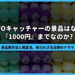 UFOキャッチャーの景品はなぜ「1000円」までなのか?景品表示法と風営法の知られざる関係