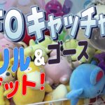 【 ポケモン 連続ゲット！ 】 UFOキャッチャー7 マリル&ゴースゲット！ 【 セガ クレーンゲーム 】