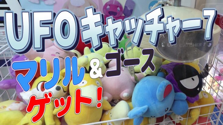 【 ポケモン 連続ゲット！ 】 UFOキャッチャー7 マリル&ゴースゲット！ 【 セガ クレーンゲーム 】