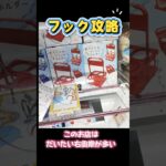 UFOキャッチャーフック周期の見方を、実際の台でわかりやすく解説してます✨#UFOキャッチャー #クレーンゲーム #フック攻略 #周期取り #クレーンゲーム攻略 #ゲーセン #クレゲ #ショート