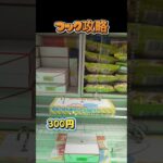 【UFOキャッチャー】フック攻略！これ知ってるだけで変わる👀台の周期を見極める#UFOキャッチャー #クレーンゲーム #フック攻略 #攻略法 #ゲーセン #クレーンゲーム攻略 #取り方 #ショート動画