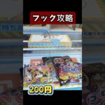 【UFOキャッチャー】フック攻略！これ知ってるだけで変わる👀🔥台の周期をしっかり観察#UFOキャッチャー #クレーンゲーム #フック攻略 #攻略法 #ゲーセン