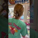 UFOキャッチャーで景品ゲットに挑戦！🧸🔥果たして無事に取れるのか！？最後まで見逃さないでね😳#UFOキャッチャー #クレーンゲーム #ゲームセンター #ゲーセン #景品ゲット #神引き
