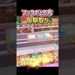 UFOキャッチャーの「周期取り」ってどうやるの？🤔実際の台でわかりやすく解説してます✨#UFOキャッチャー #クレーンゲーム #フック攻略 #周期取り #クレーンゲーム攻略 #ゲーセン #クレゲ