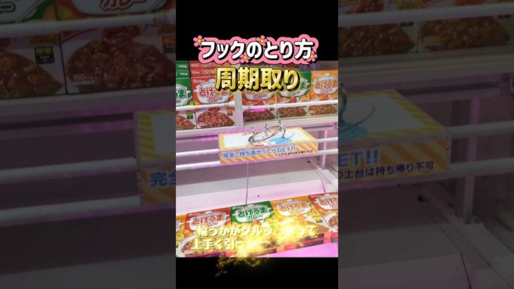 UFOキャッチャーの「周期取り」ってどうやるの？🤔実際の台でわかりやすく解説してます✨#UFOキャッチャー #クレーンゲーム #フック攻略 #周期取り #クレーンゲーム攻略 #ゲーセン #クレゲ