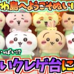 【ちいかわクレゲ】未だに在庫沢山の怪しいクレゲ台！？ちいかわ最新プライズ島へようこそぬいぐるみに挑戦！【ちいかわクレーンゲーム】【UFOキャッチャー】【chiikawa】【ちいかわグッズ】【ちい活】