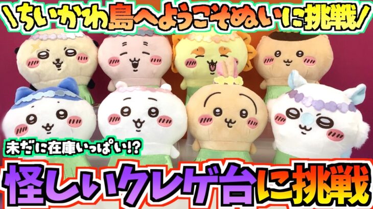 【ちいかわクレゲ】未だに在庫沢山の怪しいクレゲ台！？ちいかわ最新プライズ島へようこそぬいぐるみに挑戦！【ちいかわクレーンゲーム】【UFOキャッチャー】【chiikawa】【ちいかわグッズ】【ちい活】